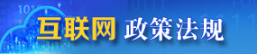 互聯網政策法規